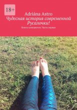 Чудесная история современной Русалочки. Книга самоцветов. Часть первая