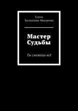 Мастер Судьбы. Ты сможешь всё