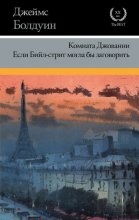 Комната Джованни. Если Бийл-стрит могла бы заговорить (сборник)