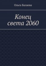 Конец света 2060