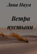 Ветра пустыни