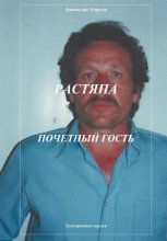 Растяпа. Почетный гость