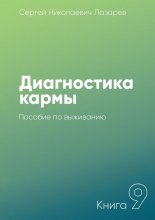 Диагностика кармы. Книга 9. Пособие по выживанию