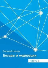 Беседы о модерации. Часть 1