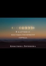 В картинах несуществующего города