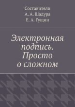 Электронная подпись. Просто о сложном