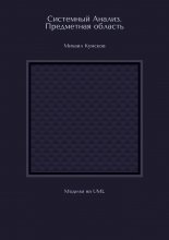 Системный Анализ. Предметная область. Модели на UML