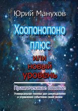 Хоопонопоно плюс или новый уровень. Практическое пособие