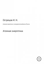 Атомная энергетика и конкурентоспособность России