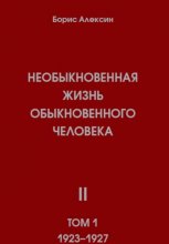 Необыкновенная жизнь обыкновенного человека. Книга 2, том 1