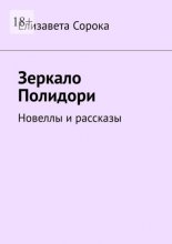 Зеркало Полидори. Новеллы и рассказы