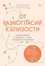 От разногласий к близости. Почему взлеты и падения – ключ к лучшим отношениям