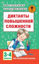 Диктанты повышенной сложности. 3-4 классы