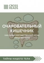 Саммари книги «Очаровательный кишечник. Как самый могущественный орган управляет нами»