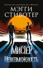 Сновидец. Мистер Невозможность