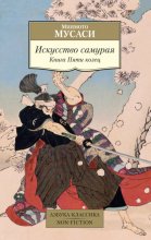 Искусство самурая. Книга Пяти колец