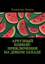 Арбузный ковбой: Приключения на Диком Западе