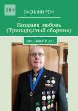 Поздняя любовь (Тринадцатый сборник). Рождённый в СССР