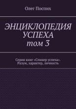 Энциклопедия успеха. Том 3. Серия книг «Спикер успеха». Разум, характер, личность