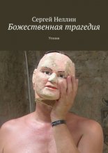 Божественная трагедия. Утопия