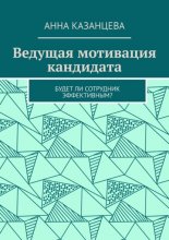 Ведущая мотивация кандидата. Будет ли сотрудник эффективным?