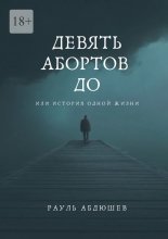 Девять абортов до. Или история одной жизни