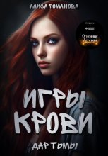 Игры крови. Дар Тьмы