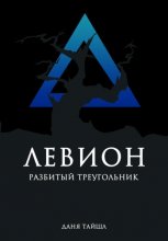 Левион. Разбитый треугольник