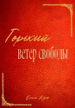 Горький ветер свободы