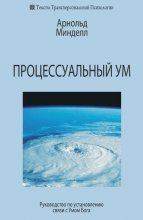 Процессуальный ум. Руководство по установлению связи с Умом Бога