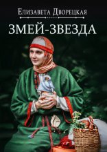 Огнедева. Змей-звезда