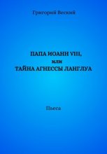 Папа Иоанн VIII, или Тайна Агнессы Ланглуа