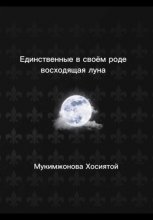 Единственные в своём роде. Восходящая луна