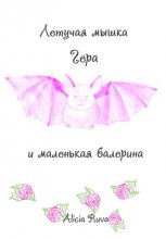 Летучая мышка Гера и маленькая балерина