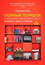 Полный порядок. Понедельный план борьбы с хаосом на работе, дома и в голове