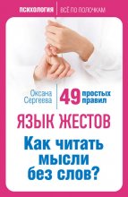 Язык жестов. Как читать мысли без слов? 49 простых правил