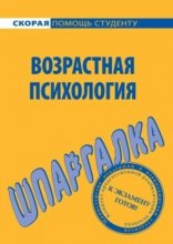 Возрастная психология. Шпаргалка