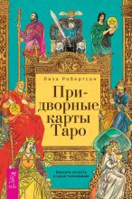 Придворные карты Таро. Внесите ясность в ваши толкования