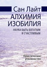 Алхимия изобилия. Наука быть богатым и счастливым. Практическое руководство