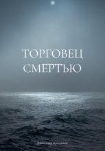 Торговец смертью