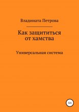 Как защититься от хамства. Универсальная система