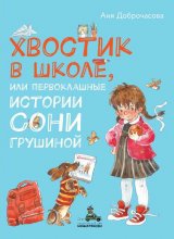 Хвостик в школе, или Первоклашные истории Сони Грушиной