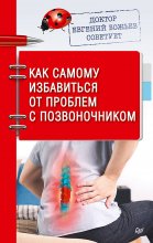 Доктор Евгений Божьев советует. Как самому избавиться от проблем с позвоночником