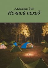 Ночной поход