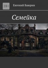 Семейка