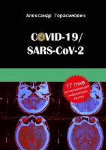 COVID-19/SARS-CoV-2