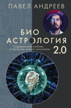 Биоастрология. Современный учебник астрологии нового поколения