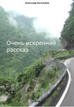 Очень искренний рассказ