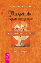 Обалденика. Книга-состояние. Фаза вторая