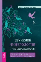 Нумерология – путь самопознания. Руководство для начинающих